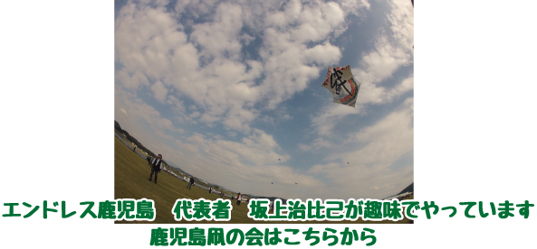 鹿児島凧の会